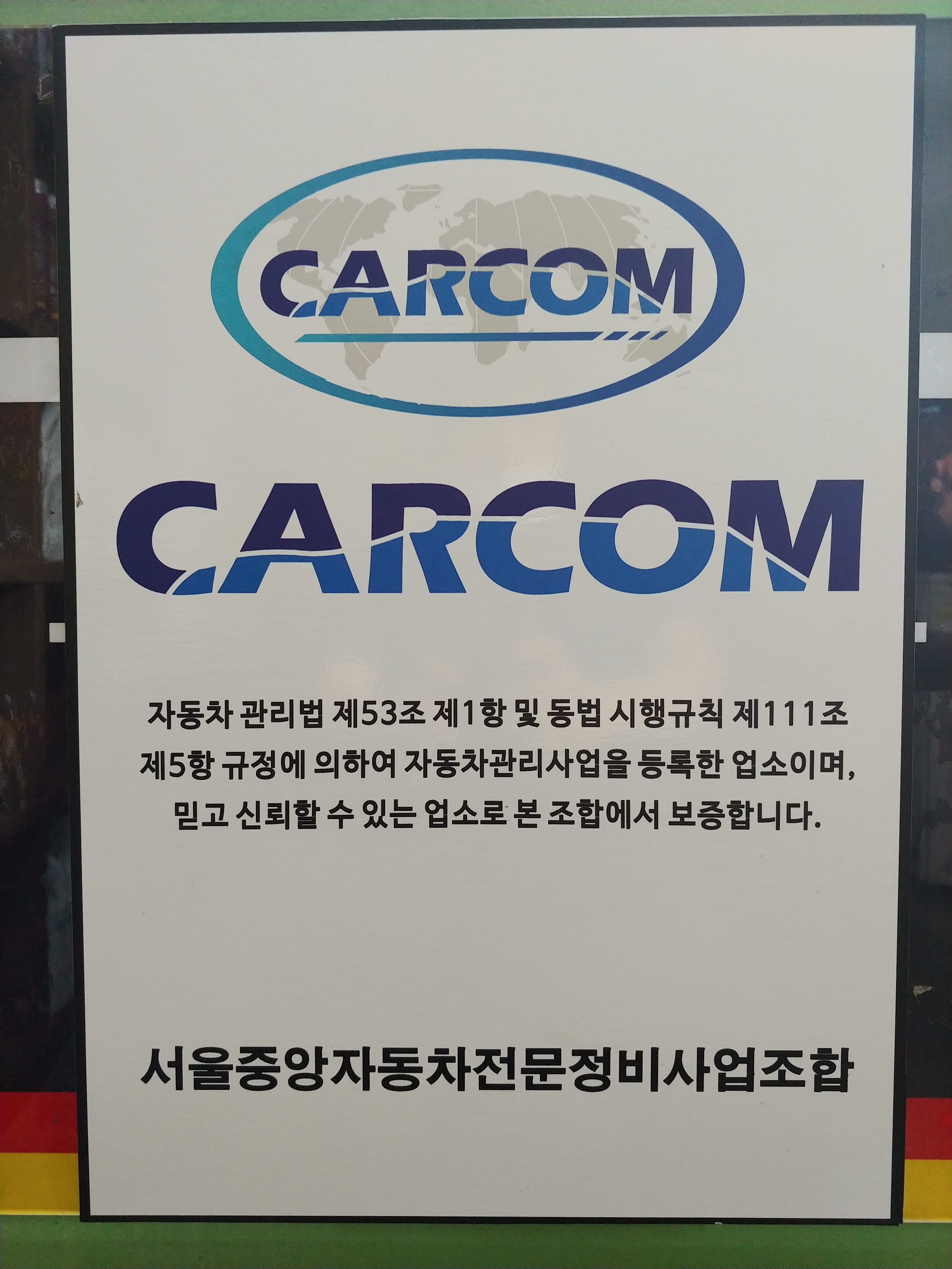 중앙자동차공업사
