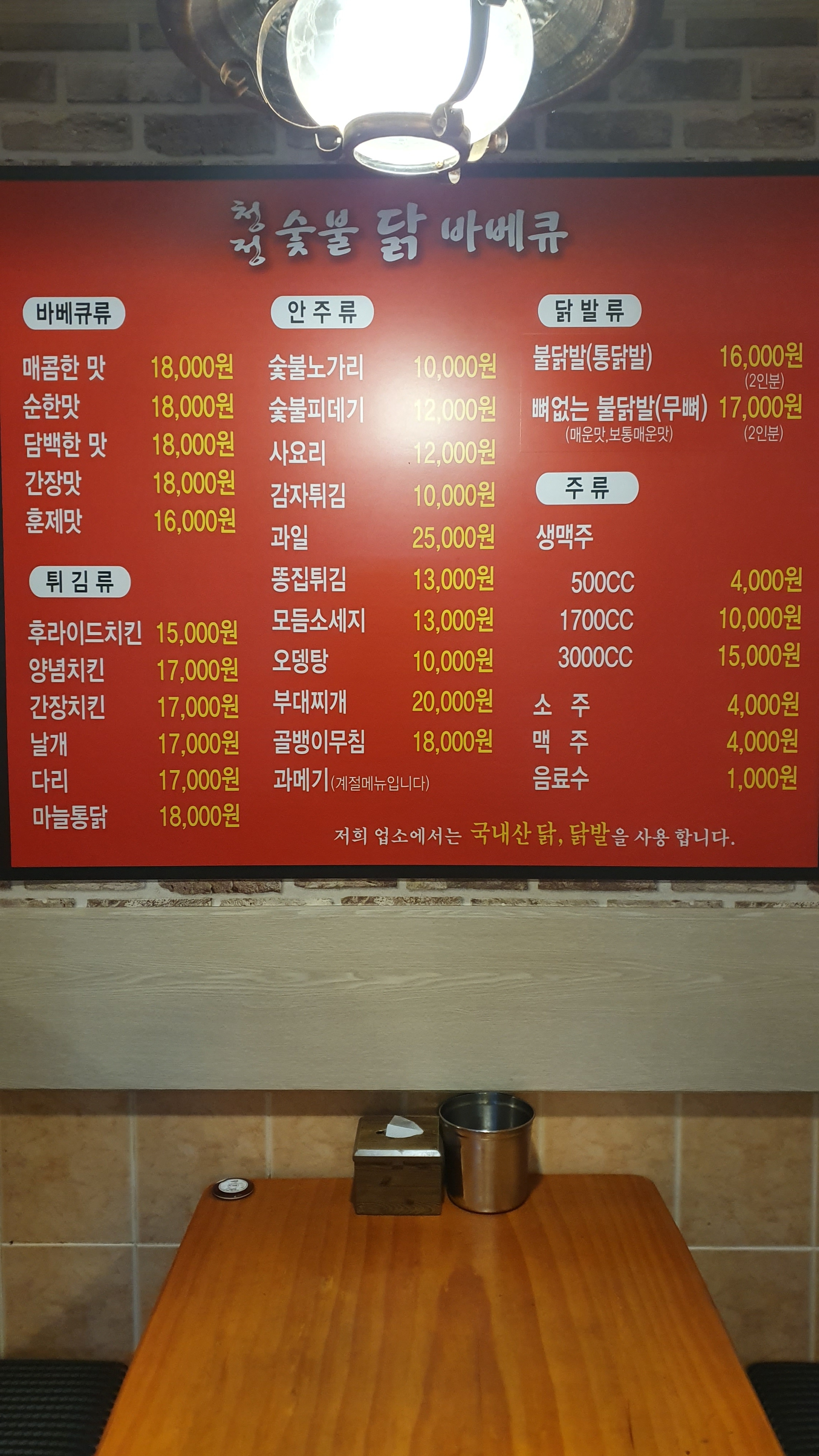 청정숯불닭바베큐