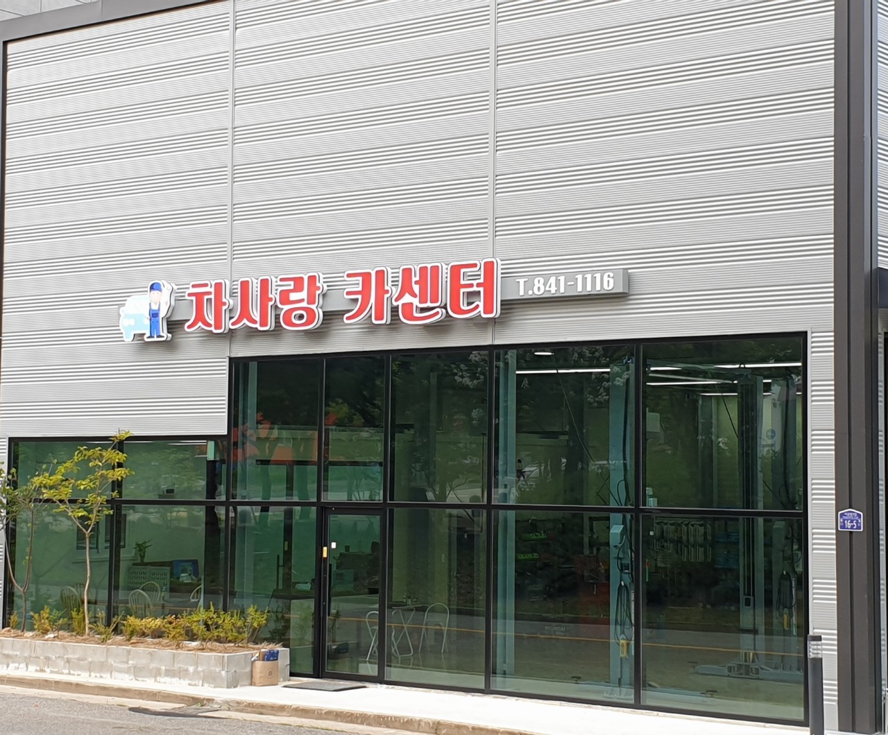 차사랑카센터