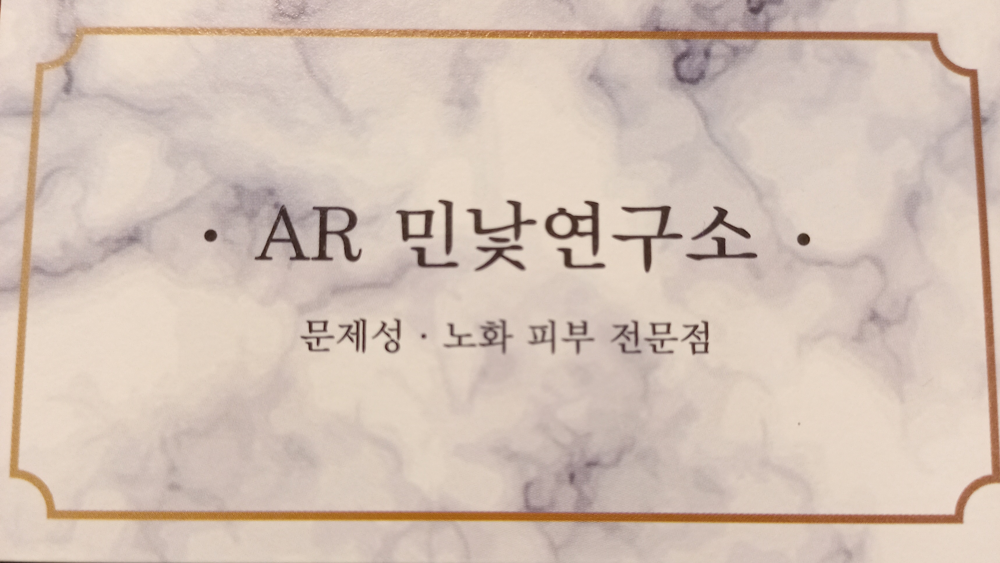 AR 민낯 연구소