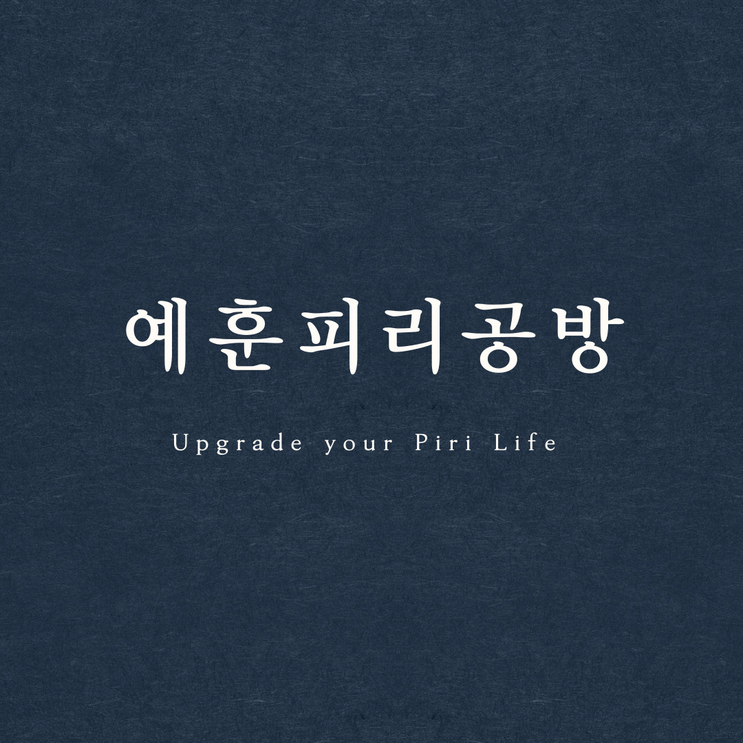 예훈피리공방