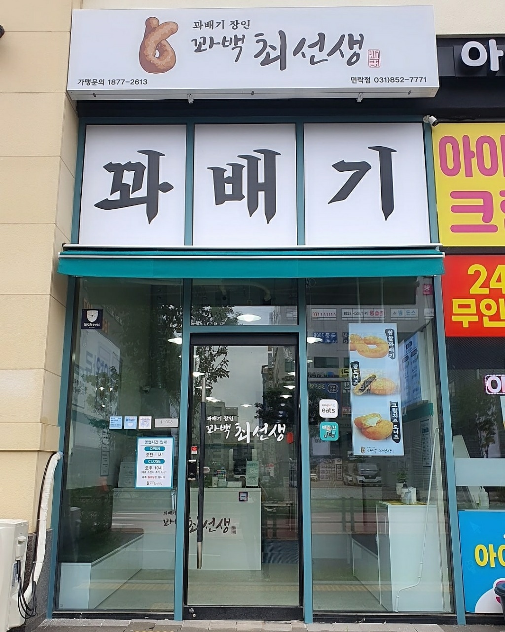 꽈백최선생 민락점