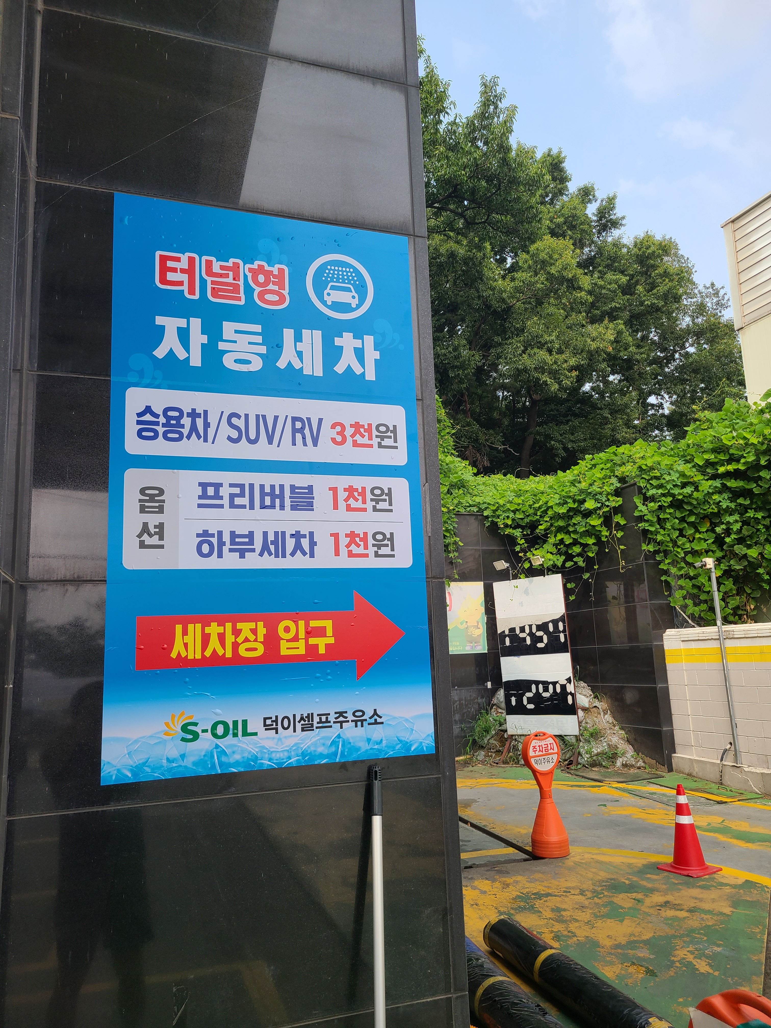 S-OIL 덕이셀프주유소
