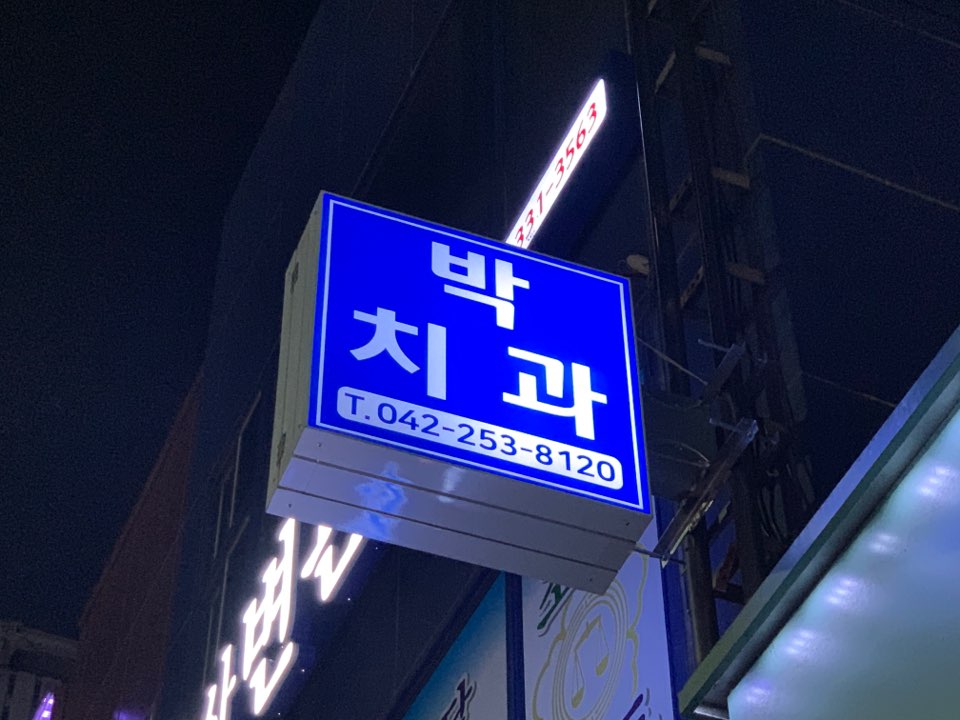 박치과의원 대표 이미지