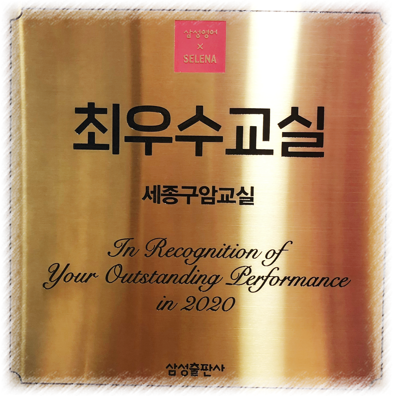 삼성영어 셀레나 세종구암학원