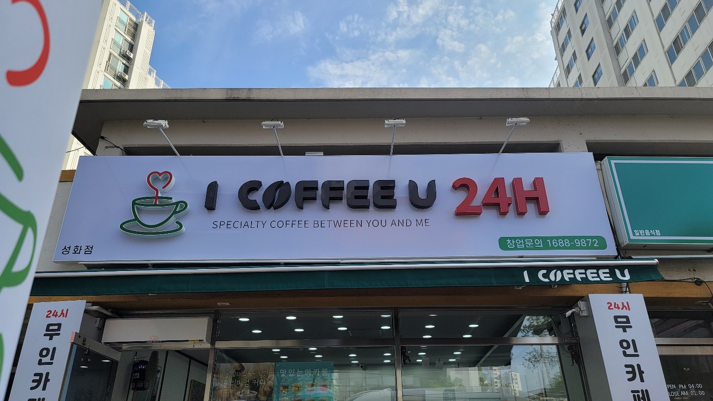 아이커피유24 모충점