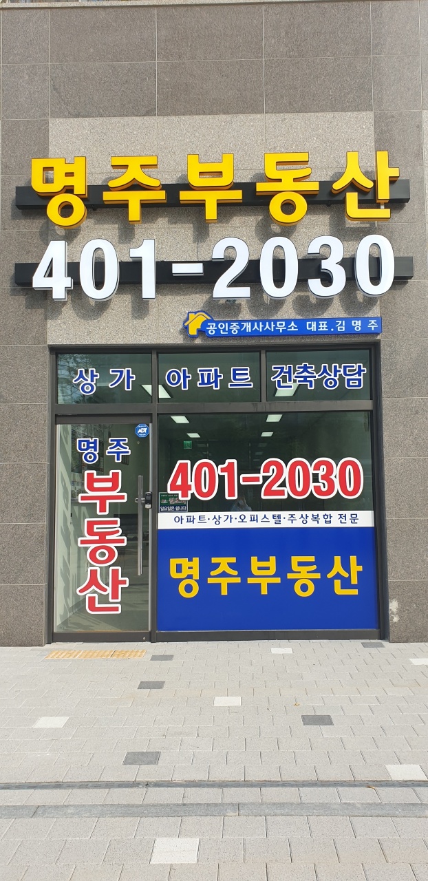 명주부동산공인중개사사무소