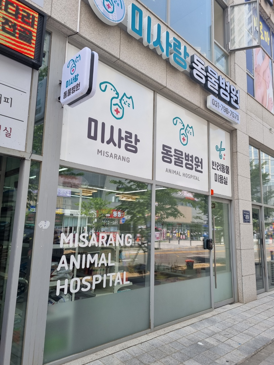 미사랑동물병원 대표 이미지