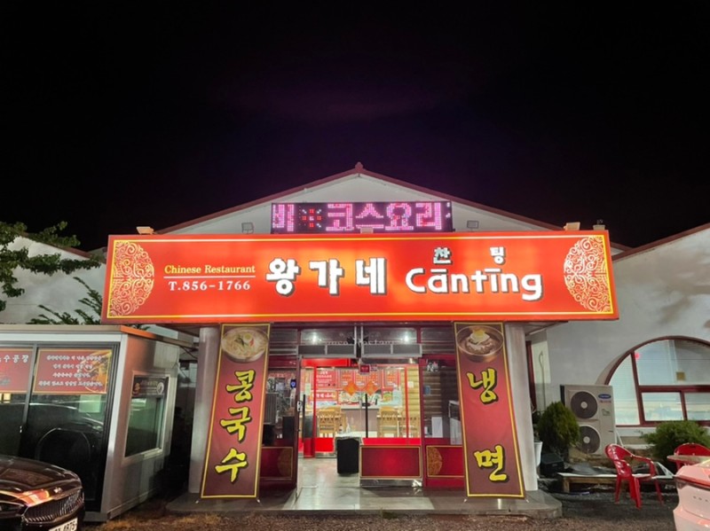 왕가네찬팅