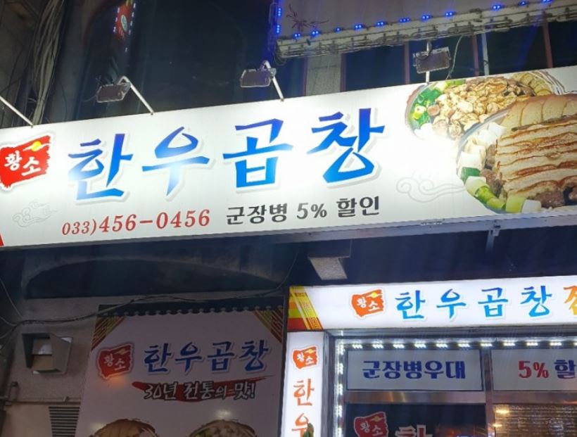 황소한우곱창