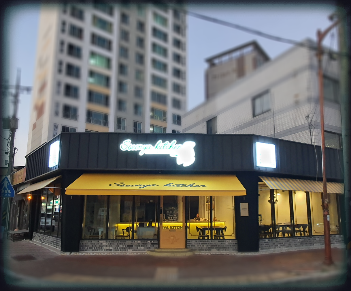 써냐키친