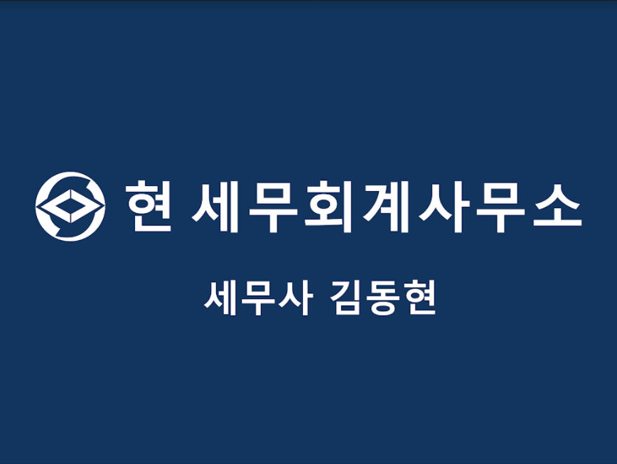 현 세무회계 사무소