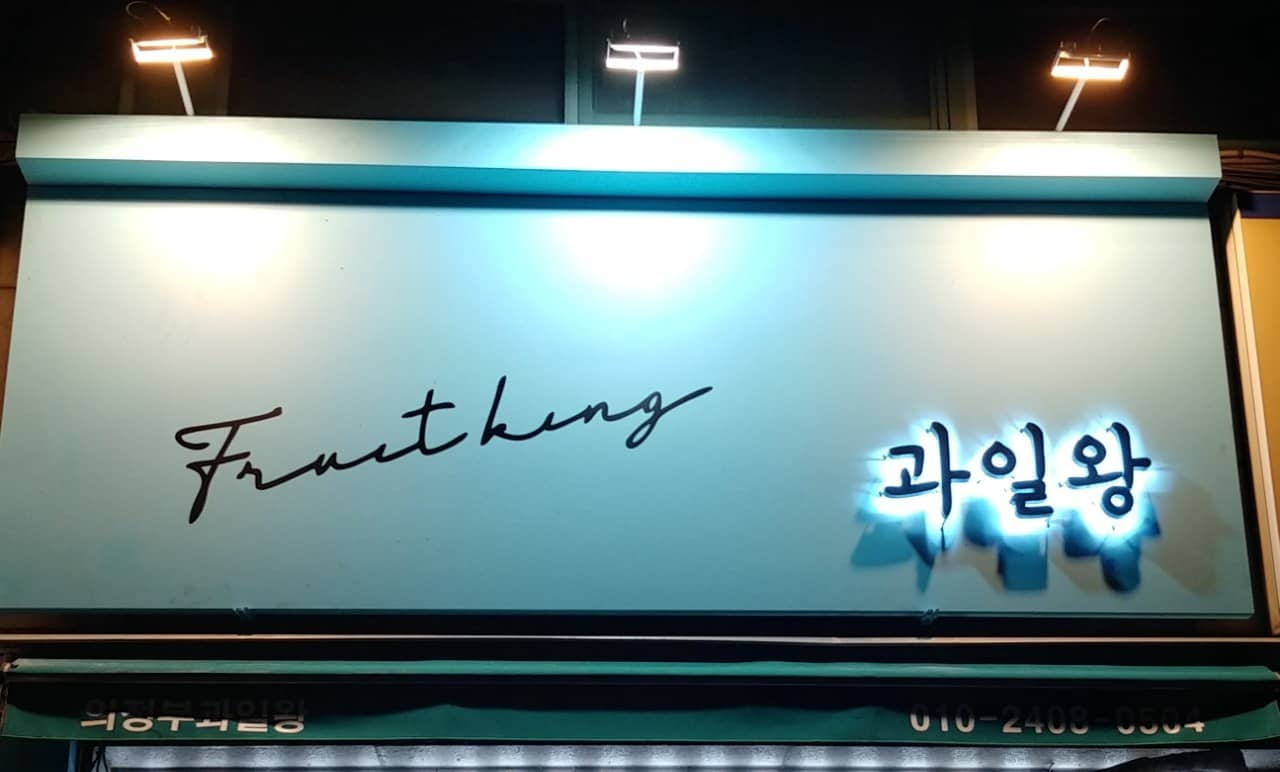 의정부과일왕