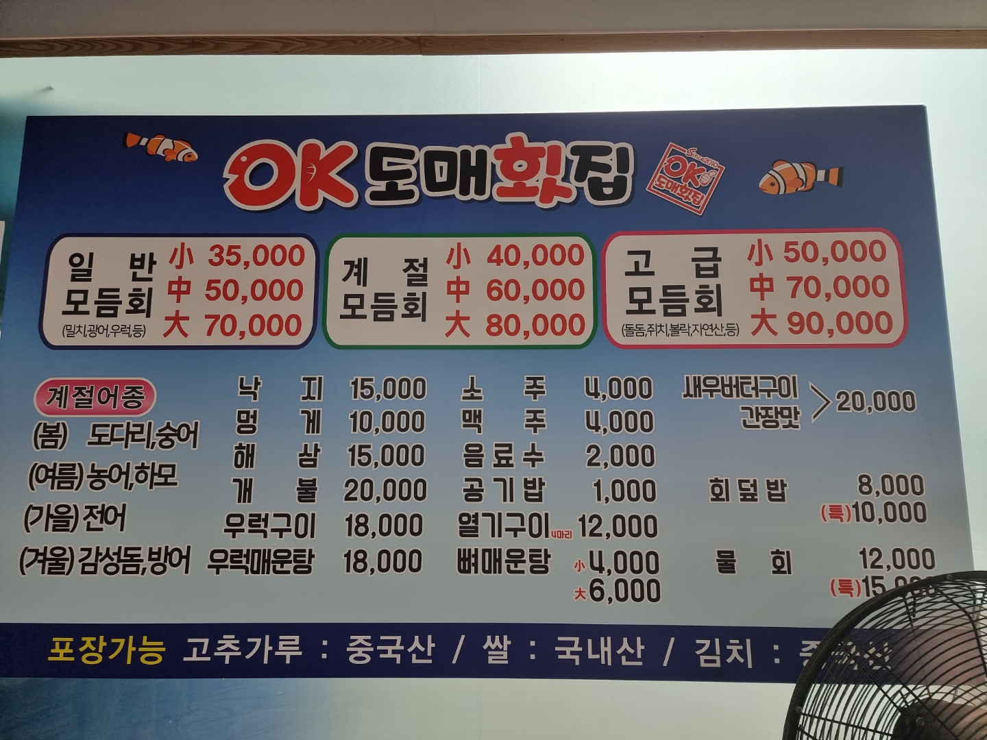 OK도매횟집 안락점