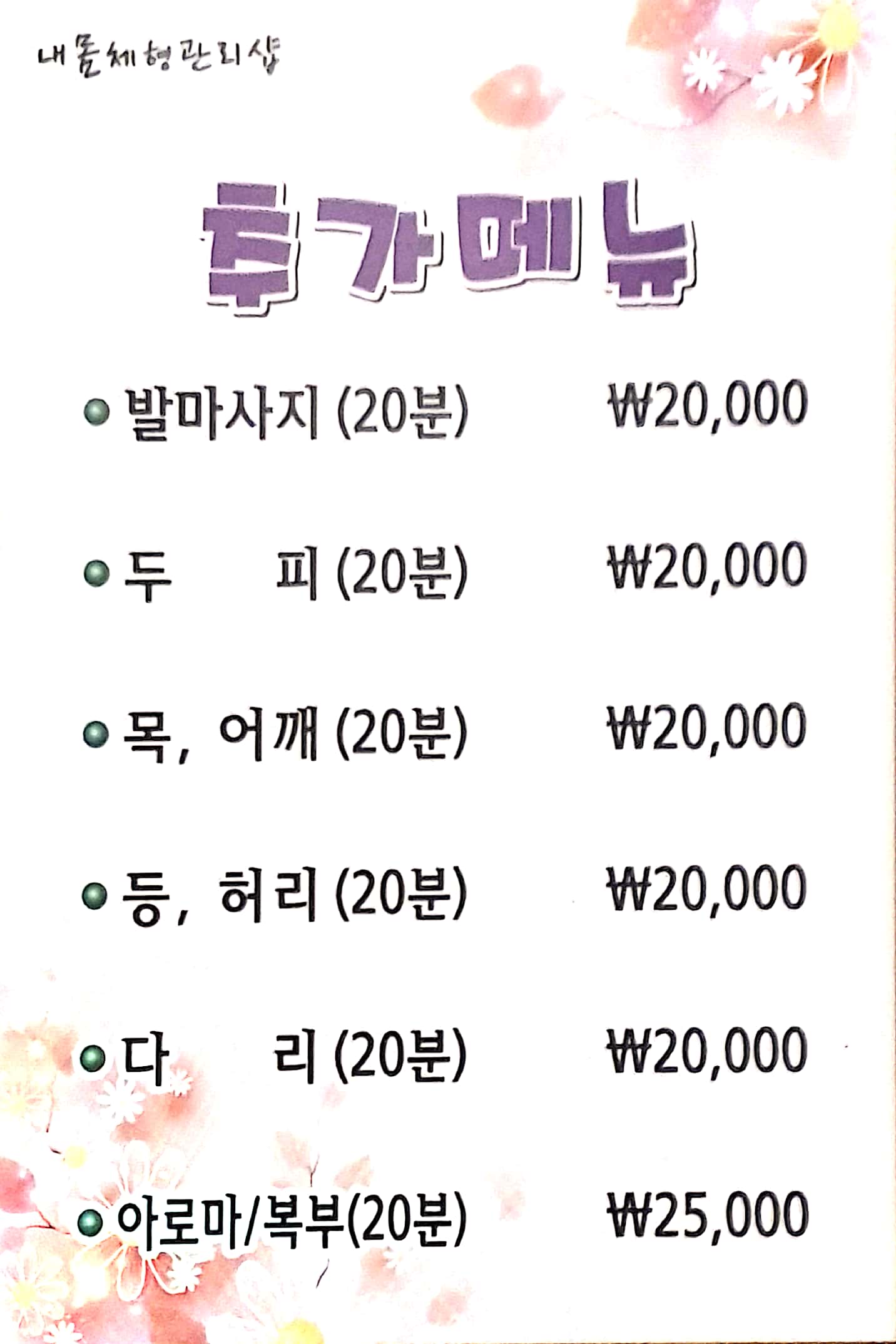 내몸체형관리샵