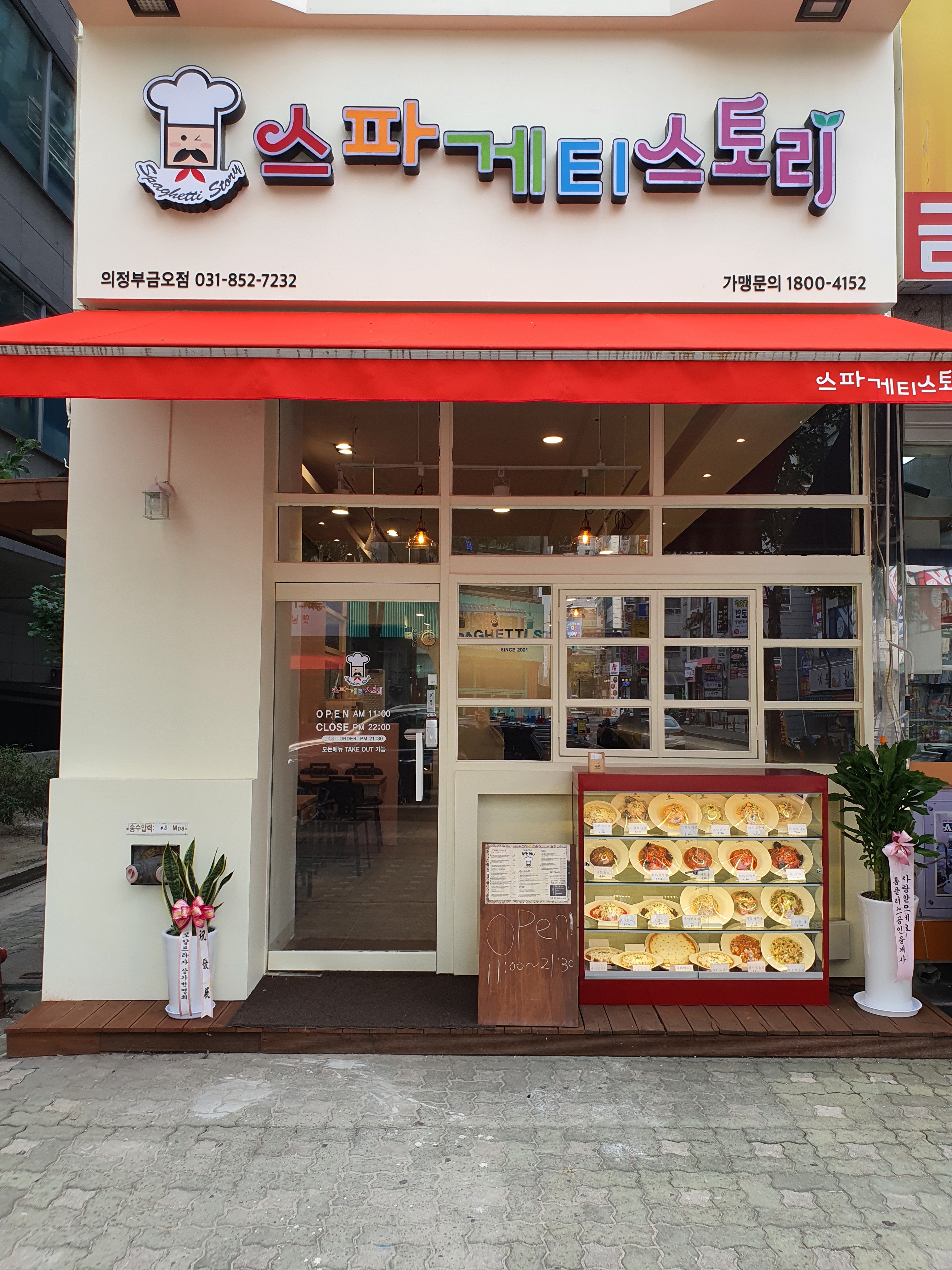 스파게티스토리 의정부금오점