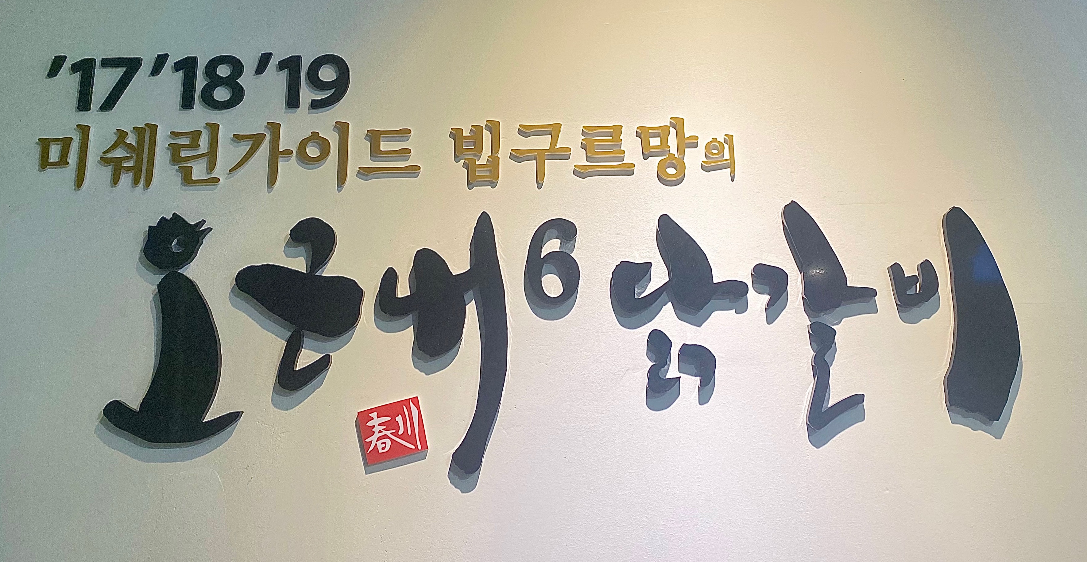 오근내6닭갈비 강남뉴코아점