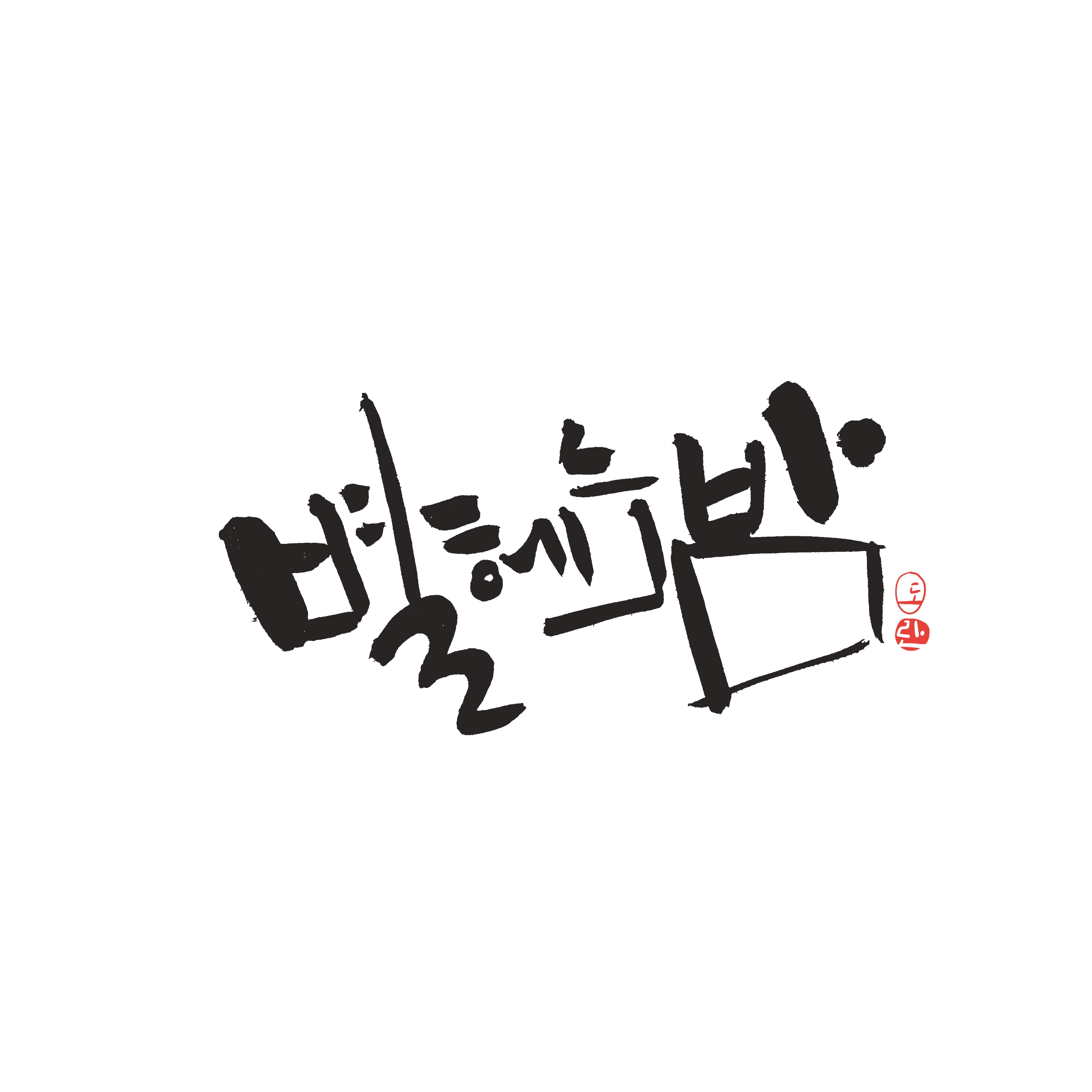 글씨꽃
