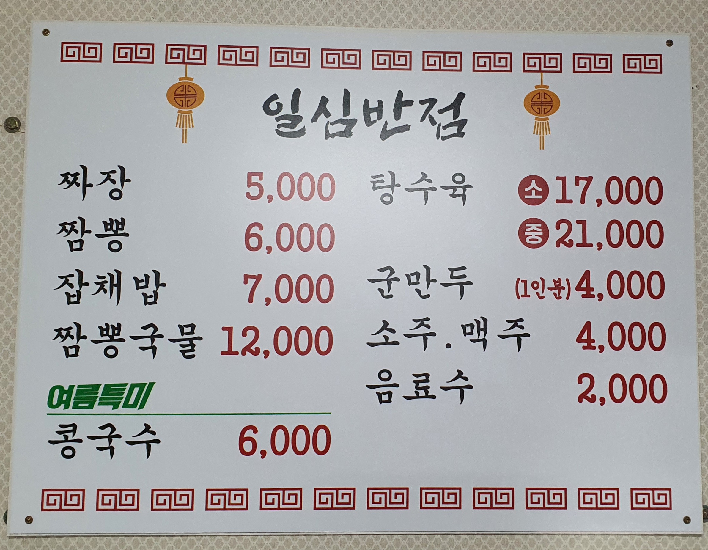 일심반점