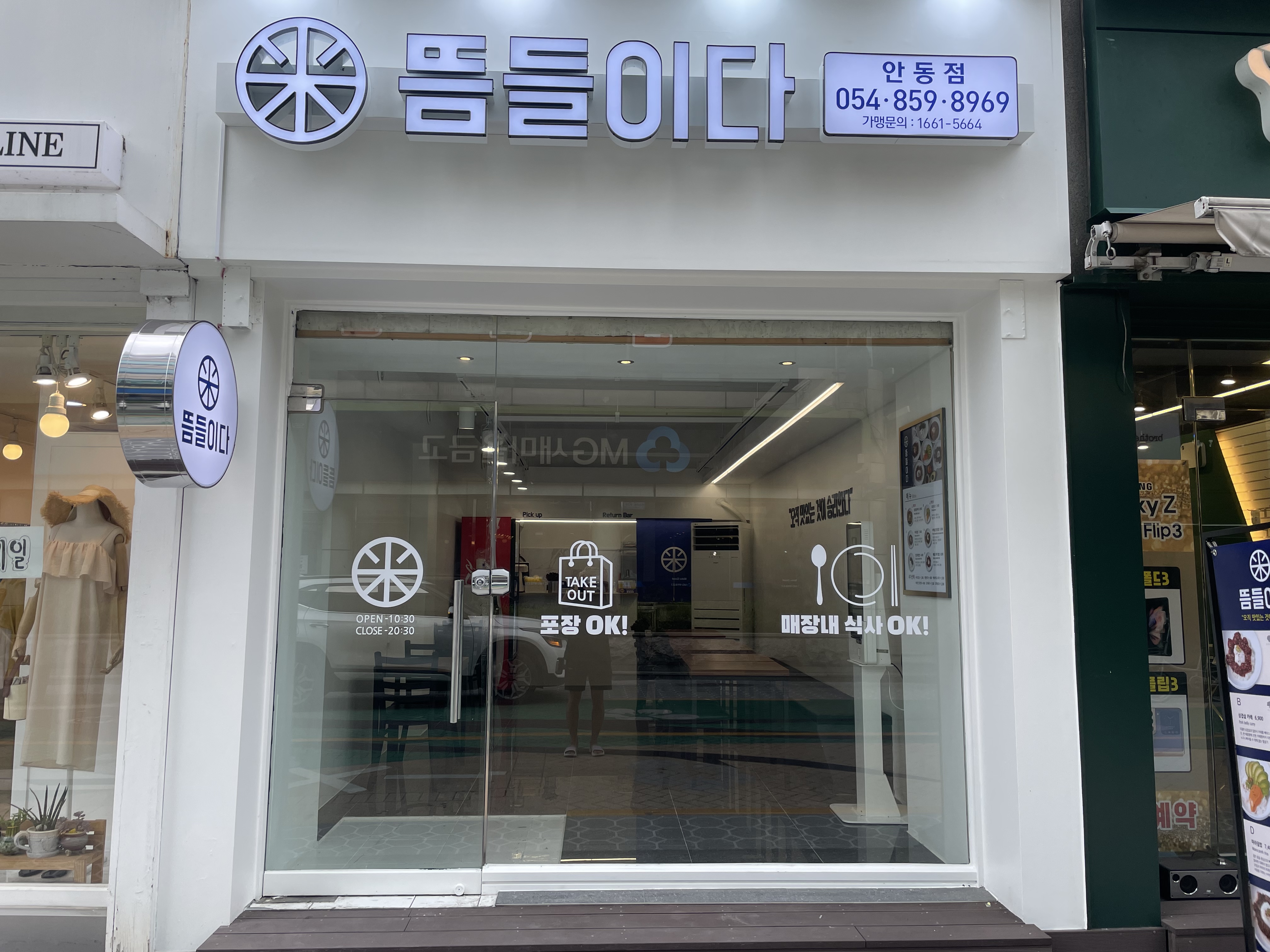 뜸들이다 안동점