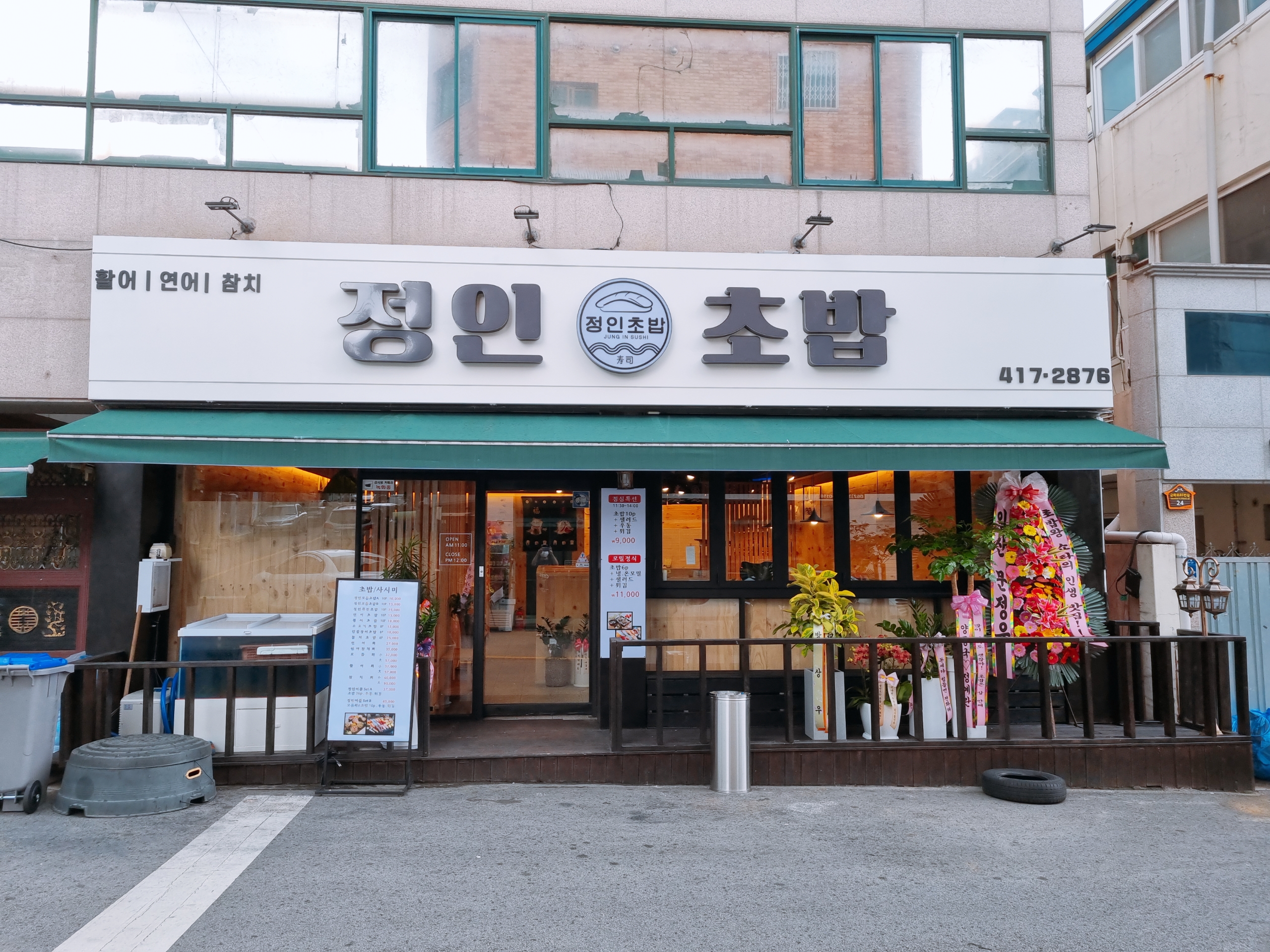 정인초밥