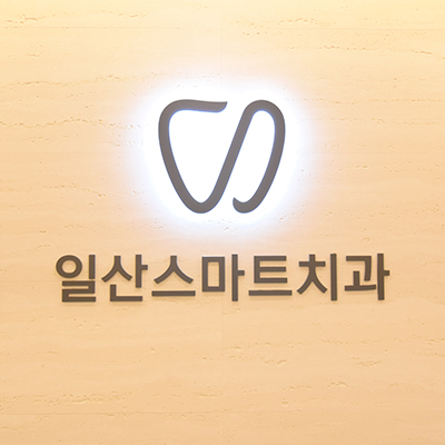 일산스마트치과의원