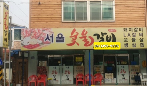 서울숯불갈비