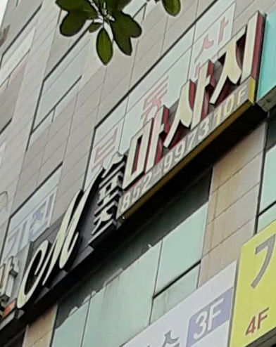 M스포츠마사지 매장 사진