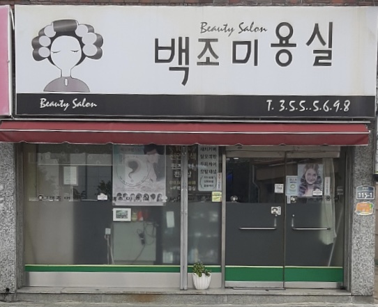 백조미용실