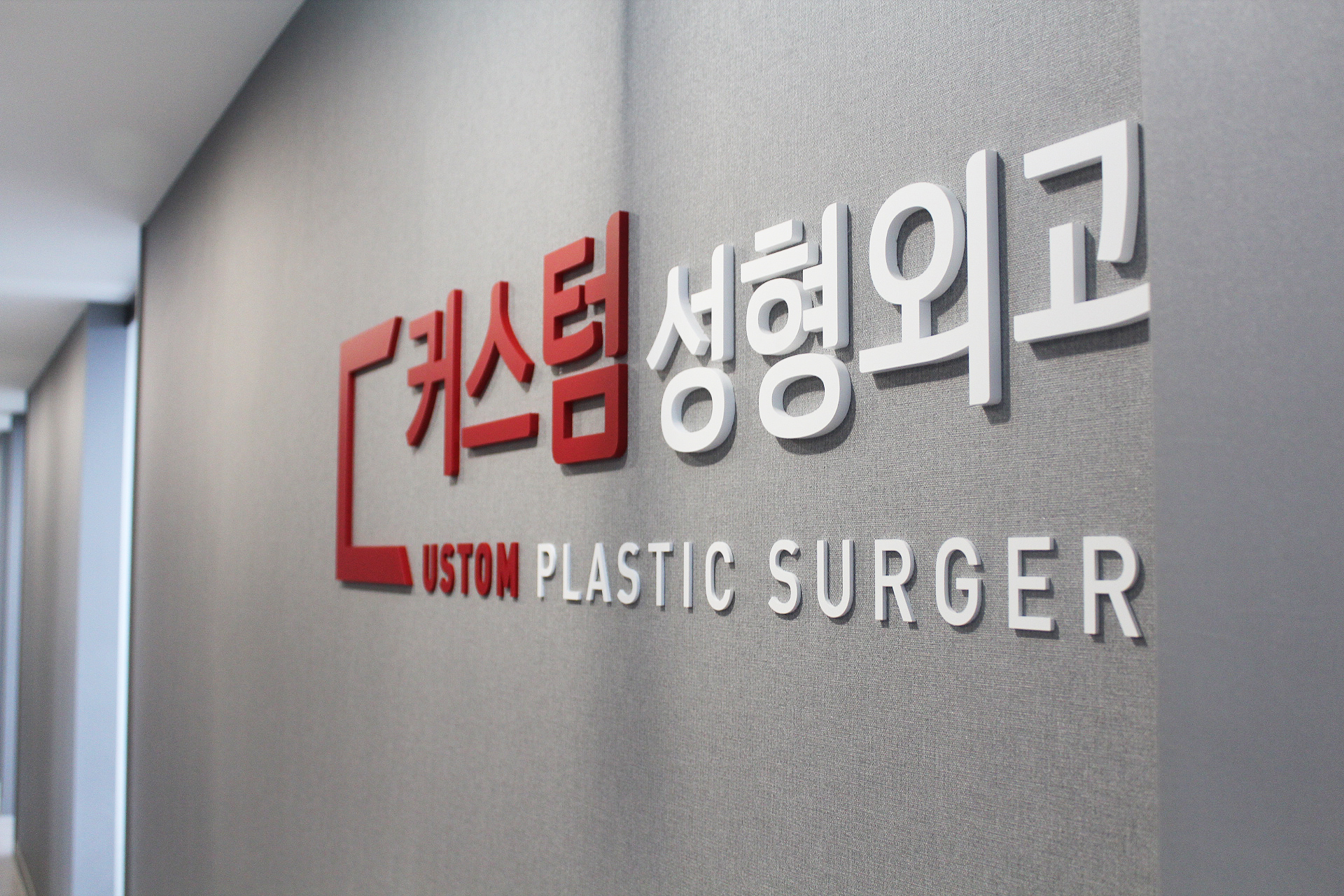 커스텀성형외과의원 대표 이미지