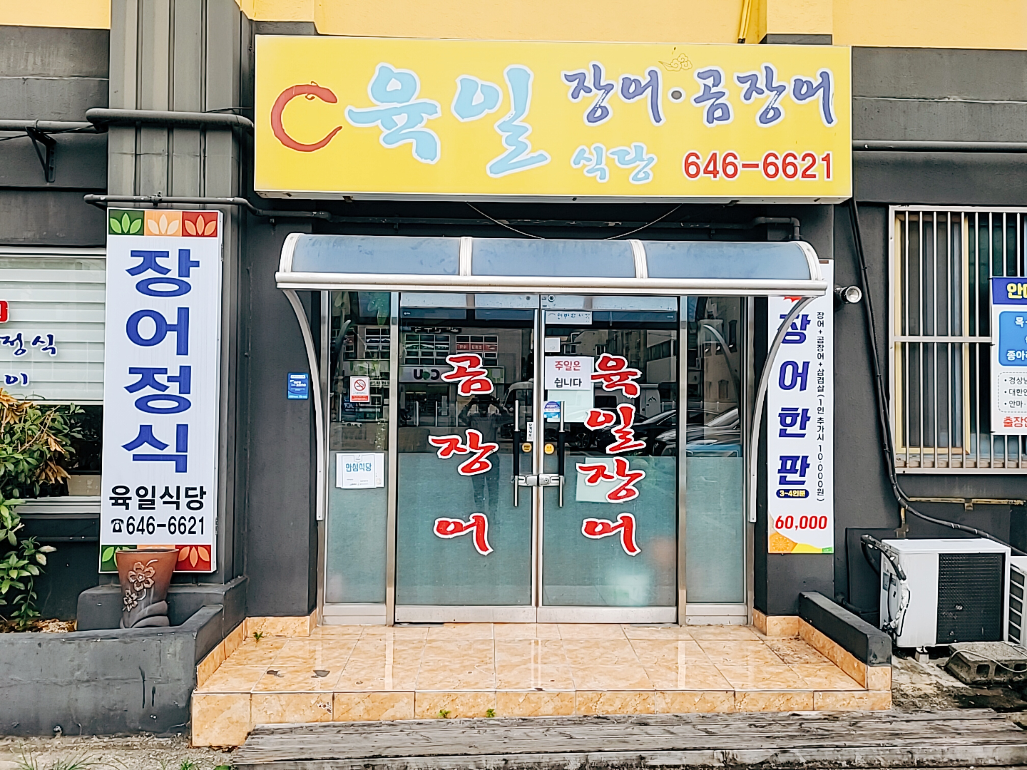 육일식당