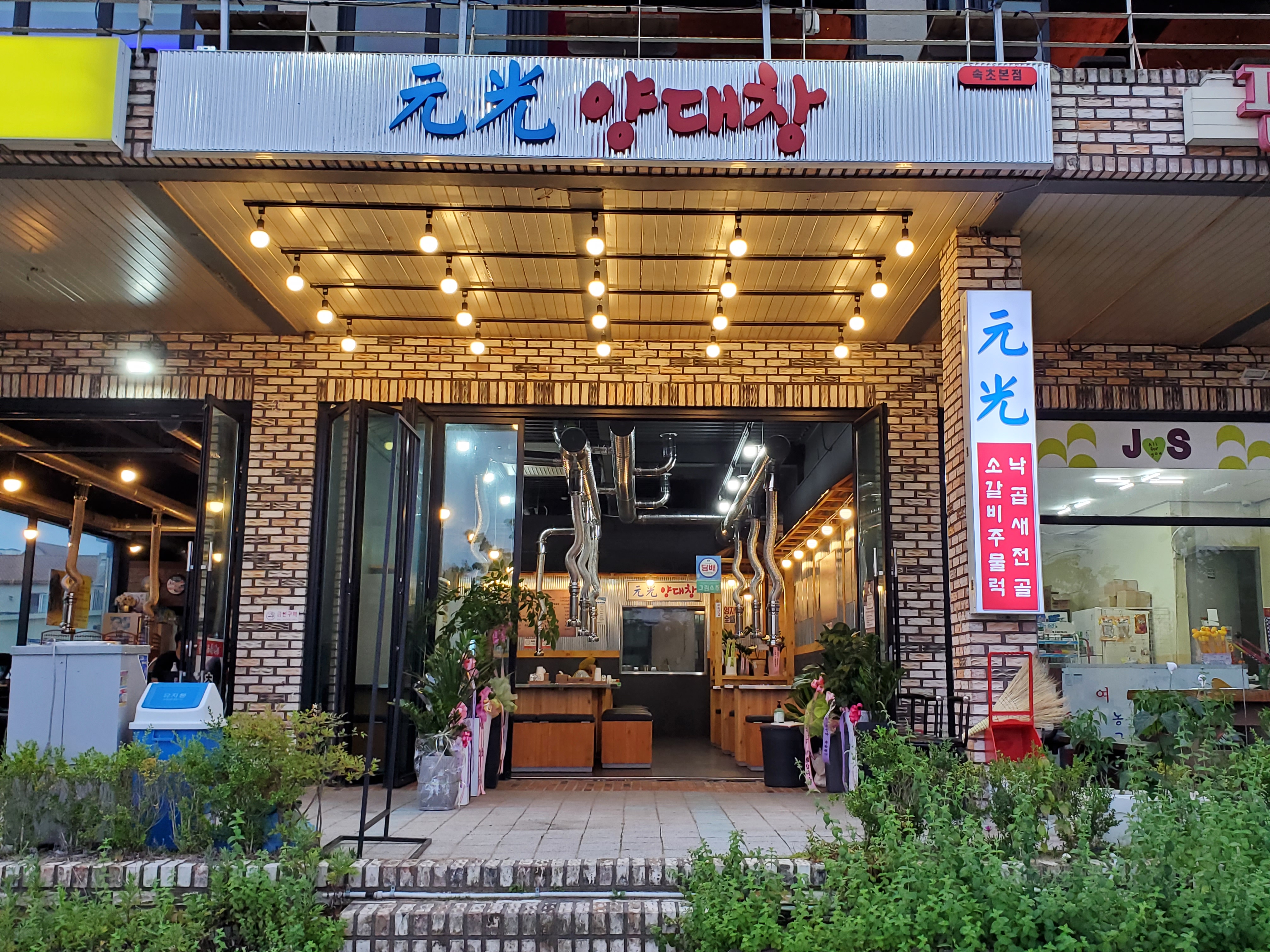 원광양대창