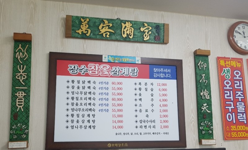 장수참옻닭