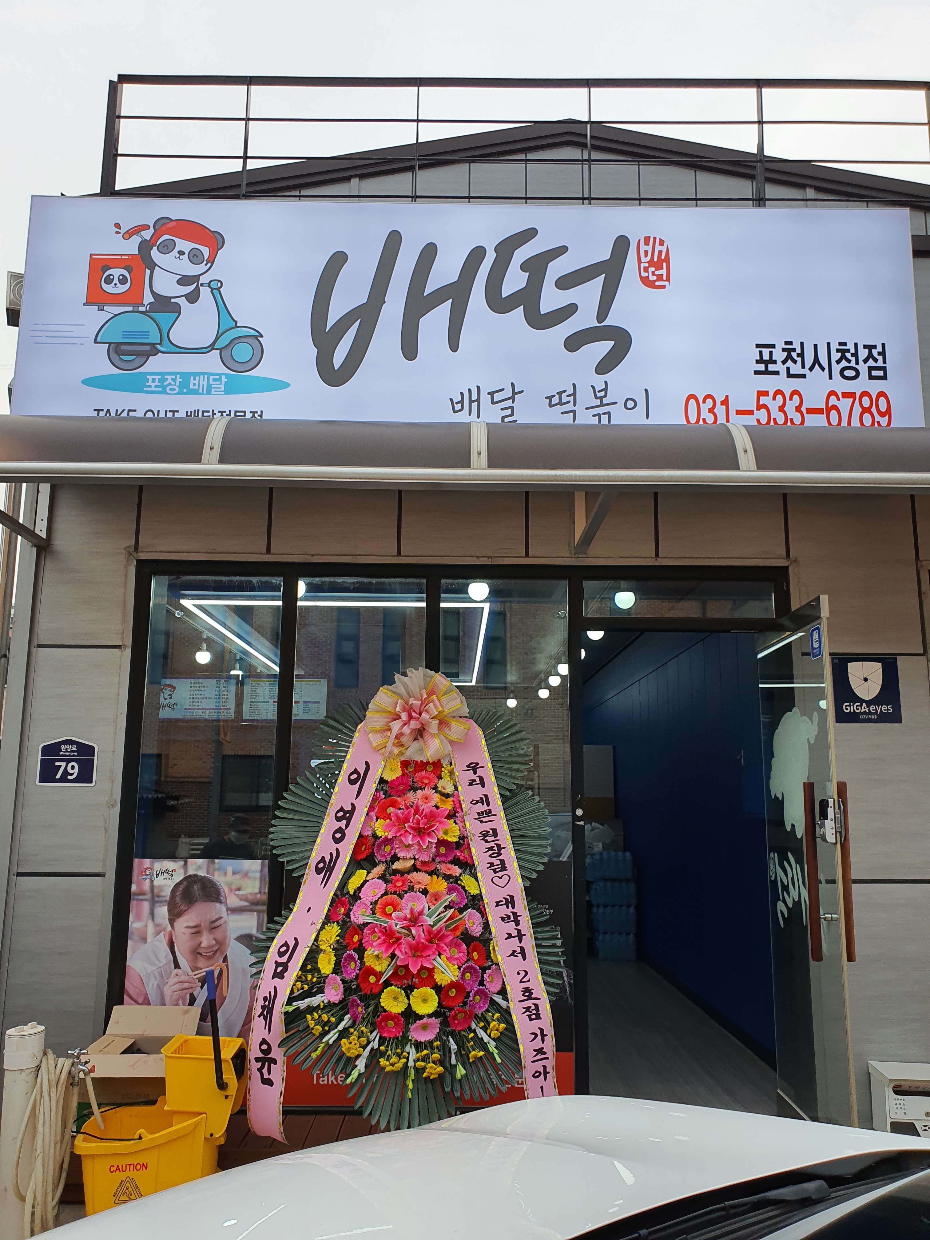 배떡 포천시청점