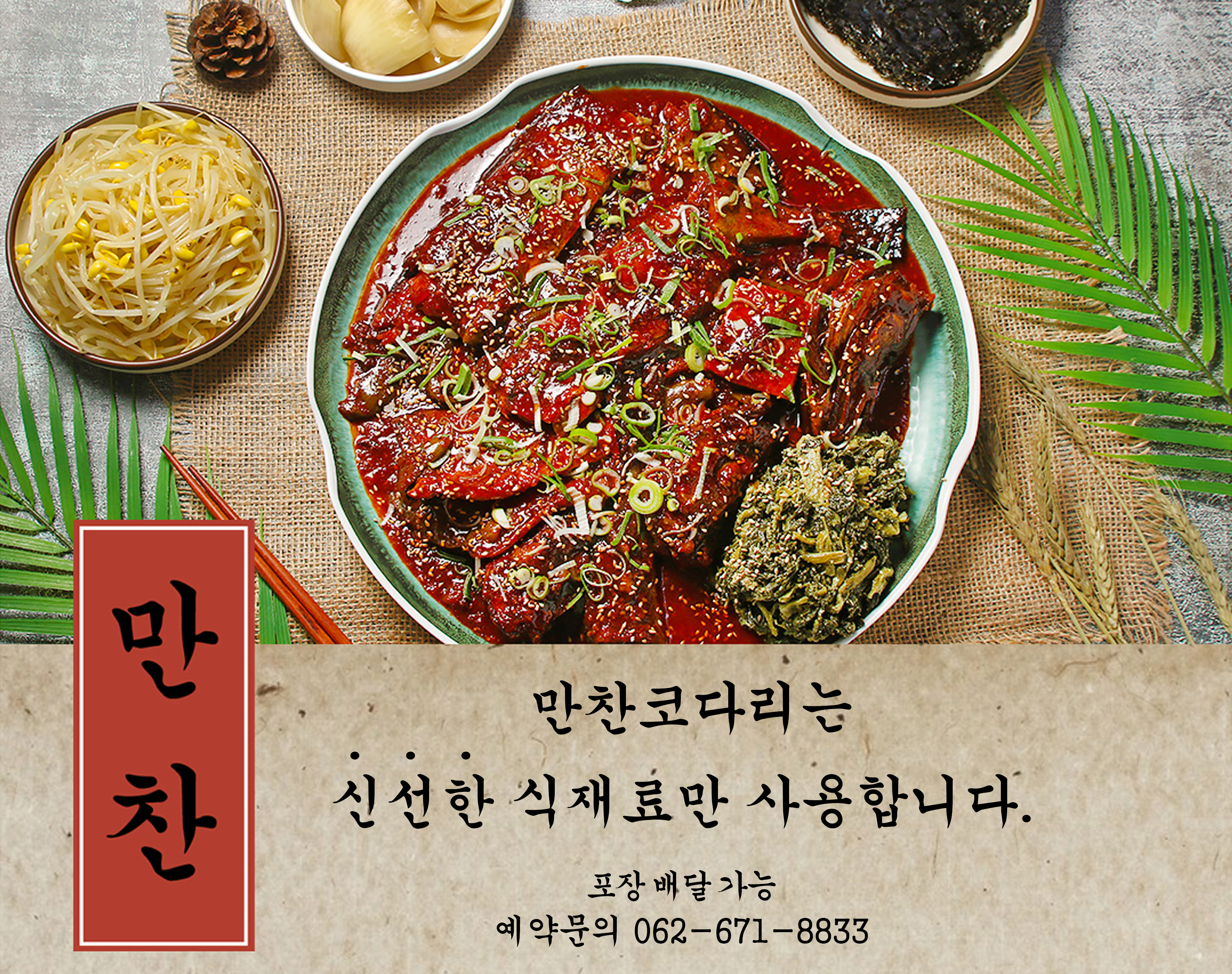 만찬코다리 봉선점