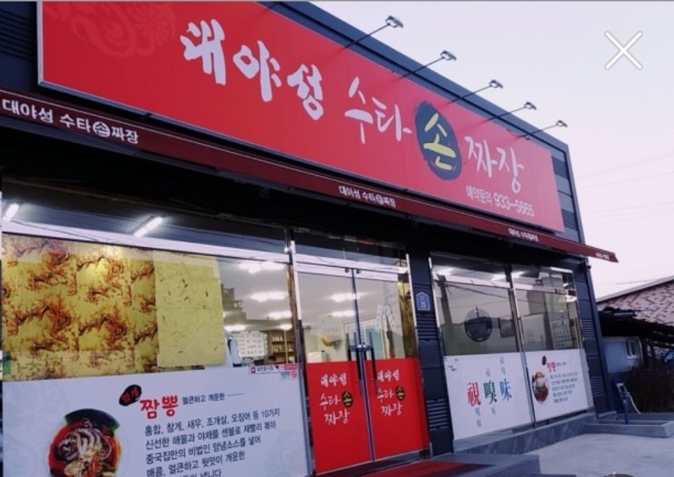 대야성수타손짜장
