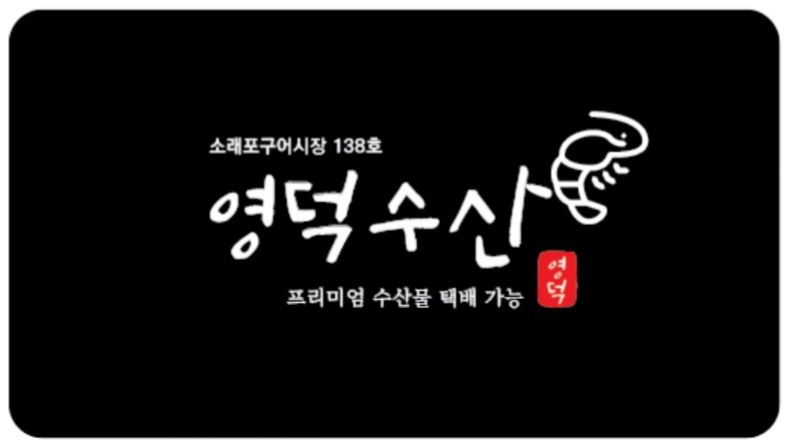 영덕수산