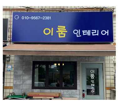 이룸인테리어