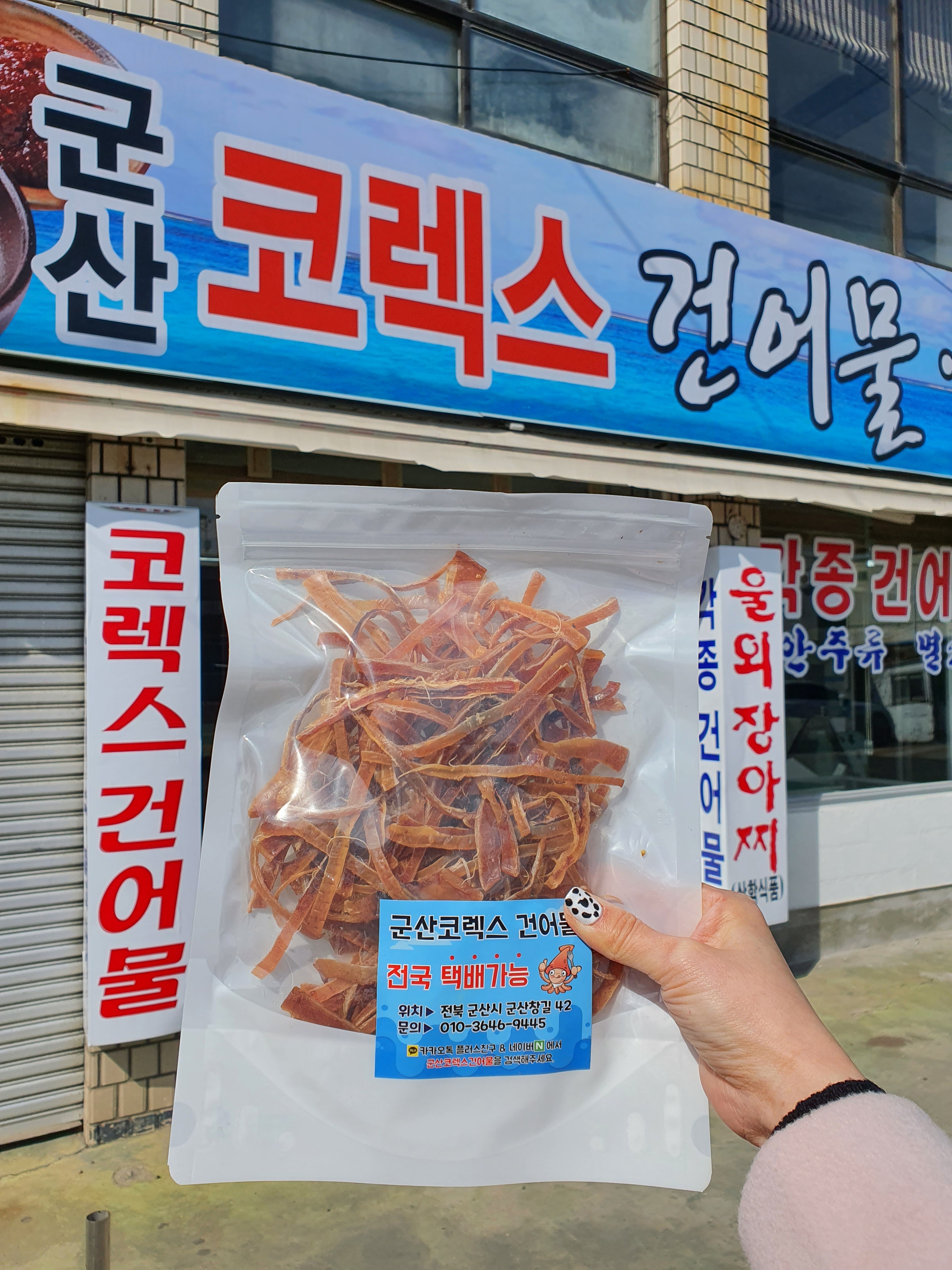 군산코렉스건어물