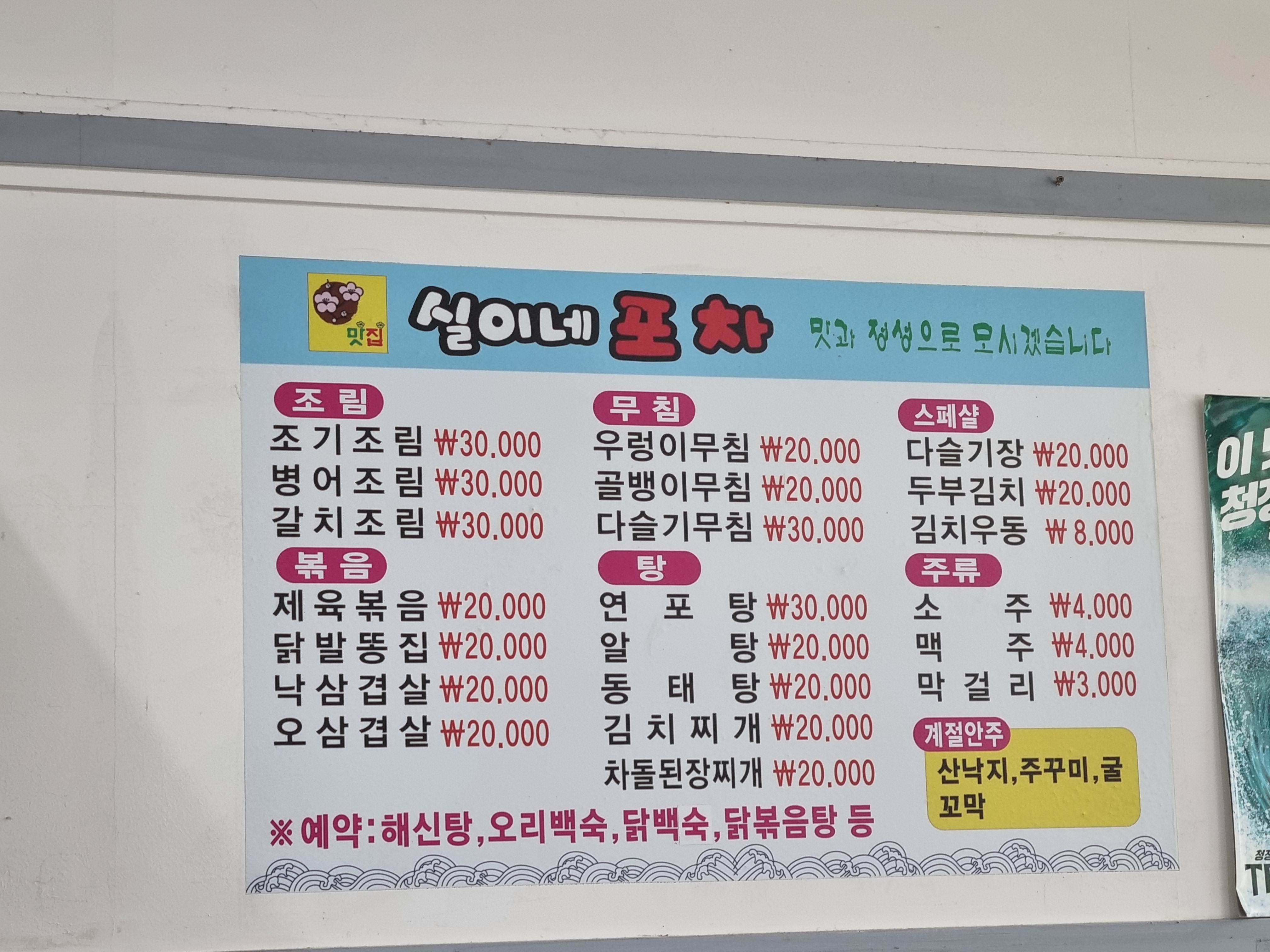 실이네포차
