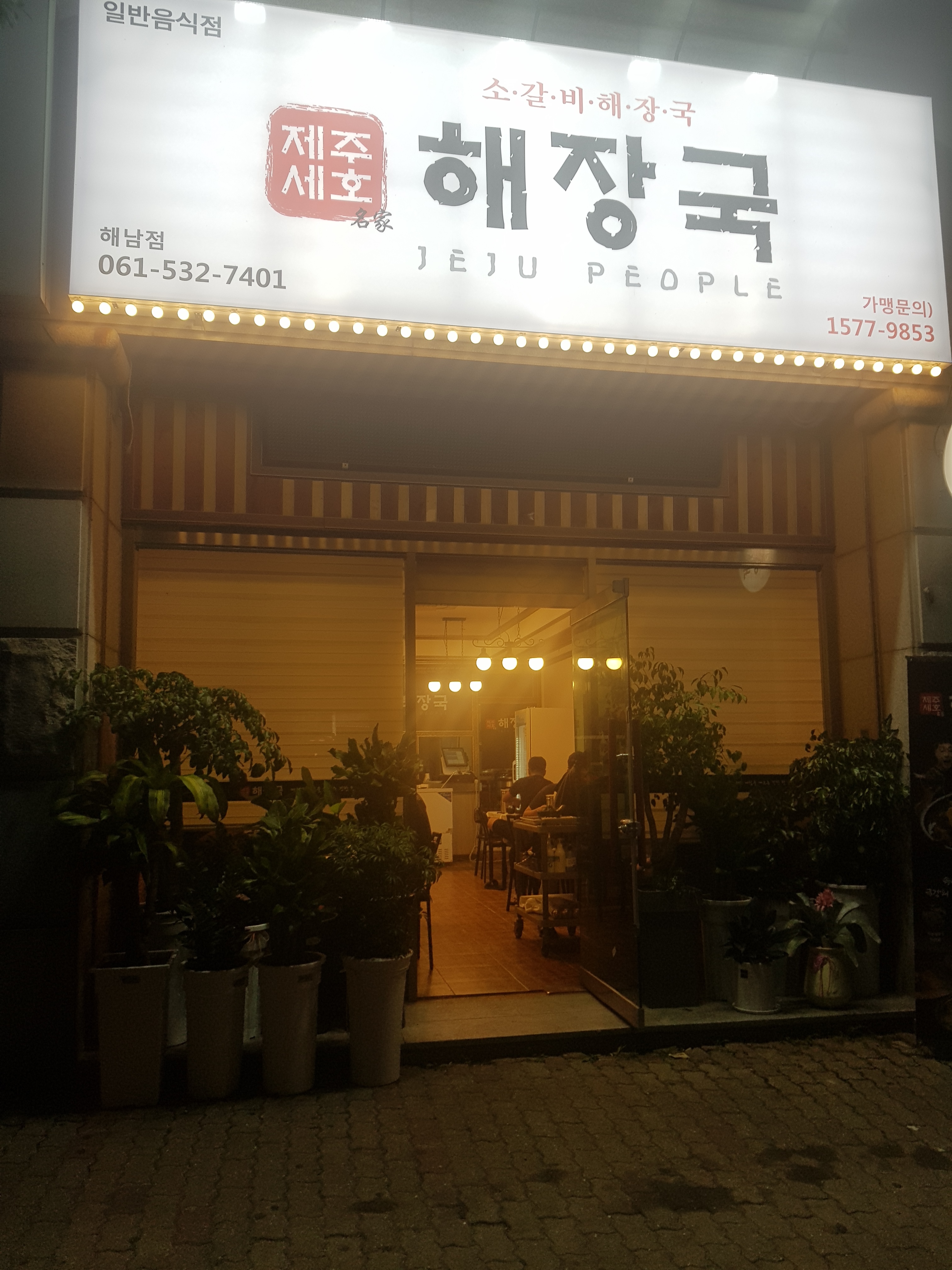 제주세호해장국 해남점