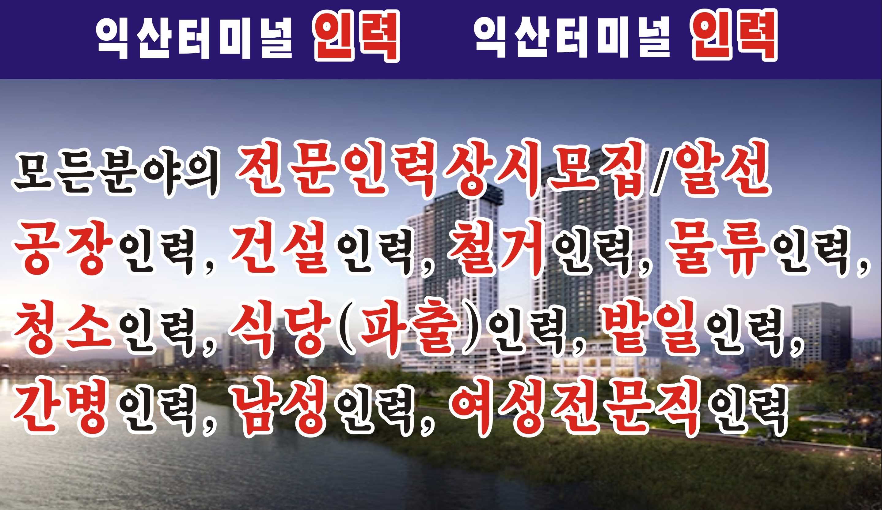 익산터미널인력 익산여성인력 콜센터