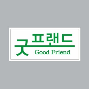 굿프랜드
