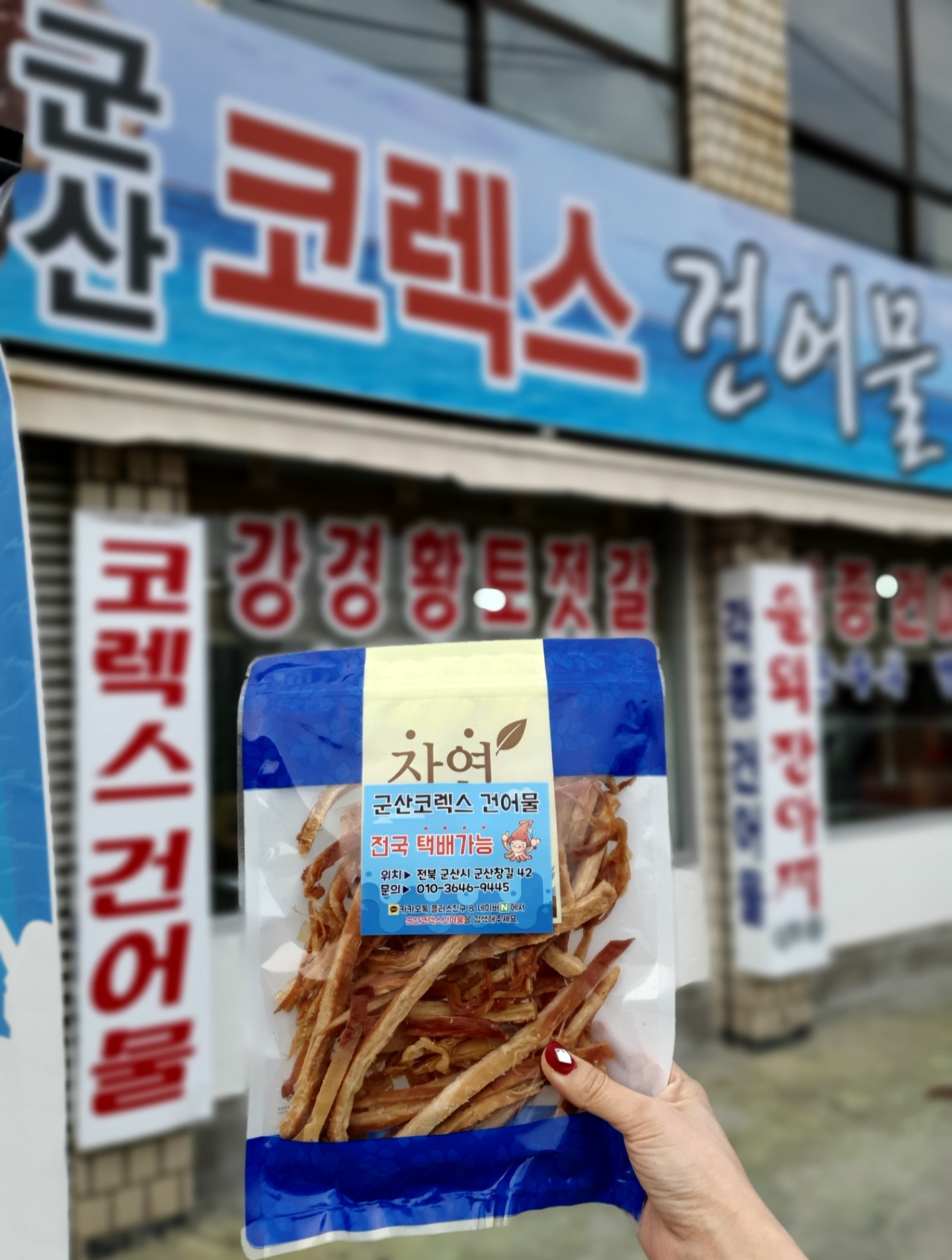 군산코렉스건어물