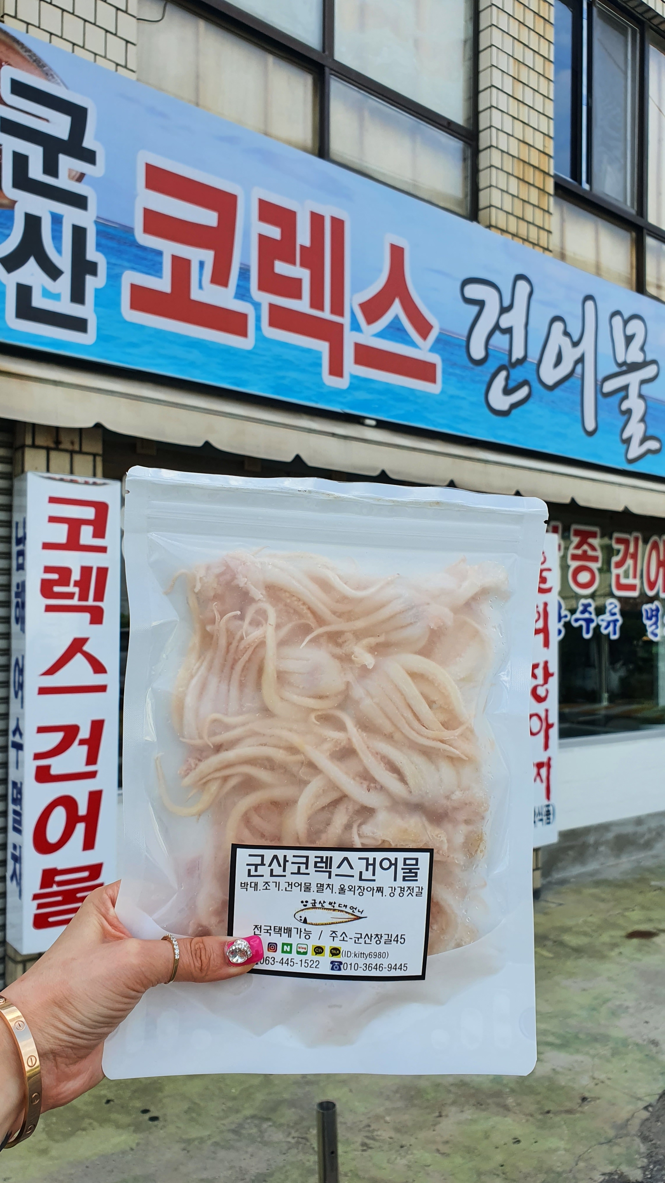 군산코렉스건어물