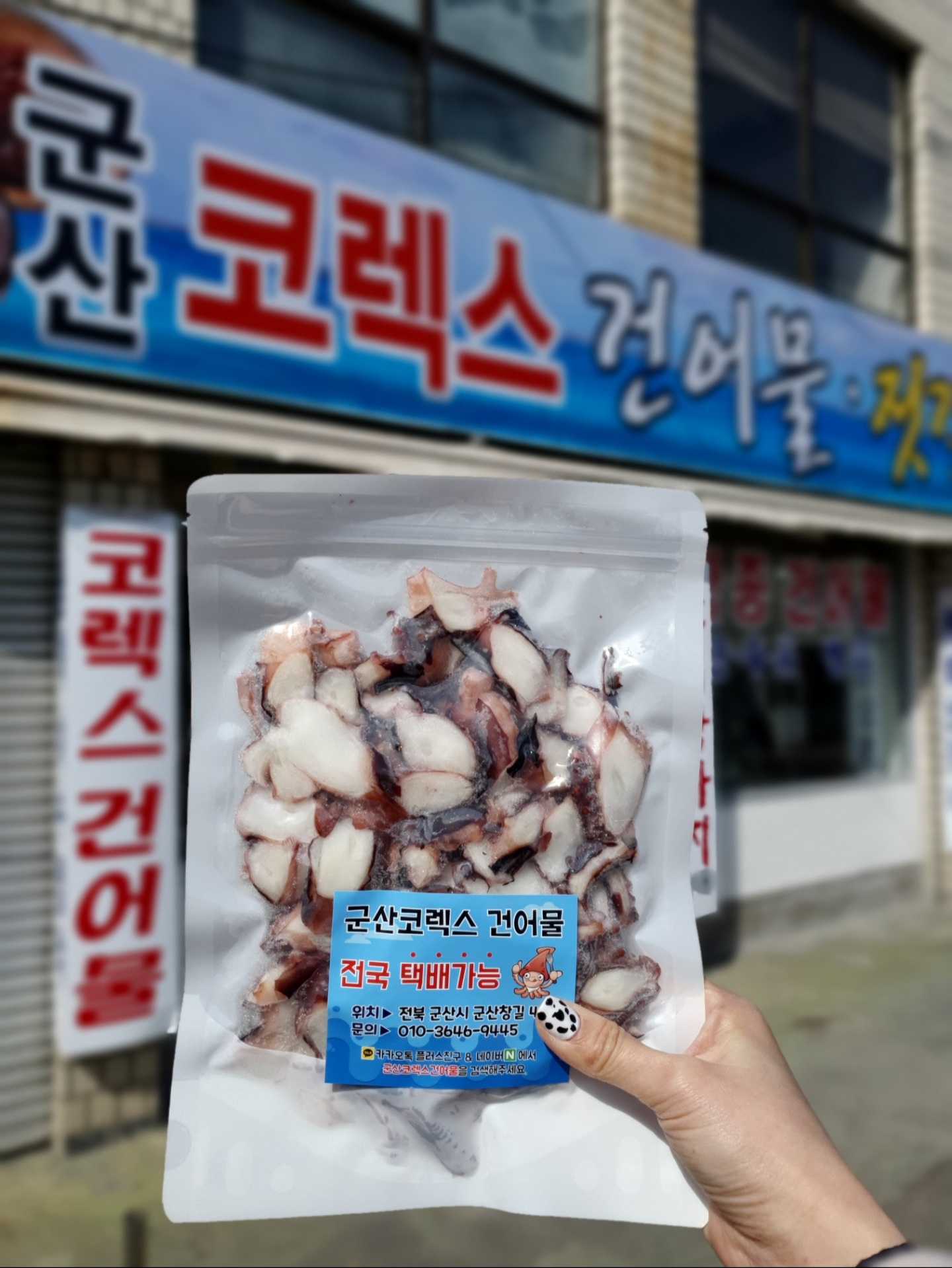 군산코렉스건어물