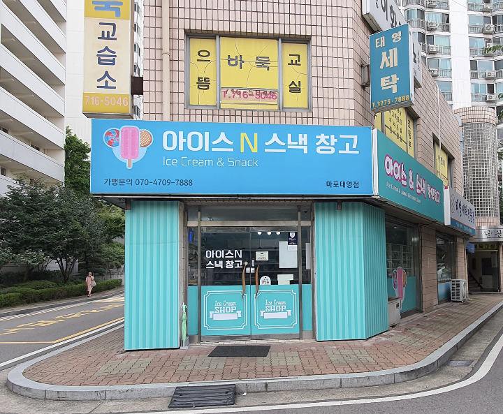 아이스앤스낵창고