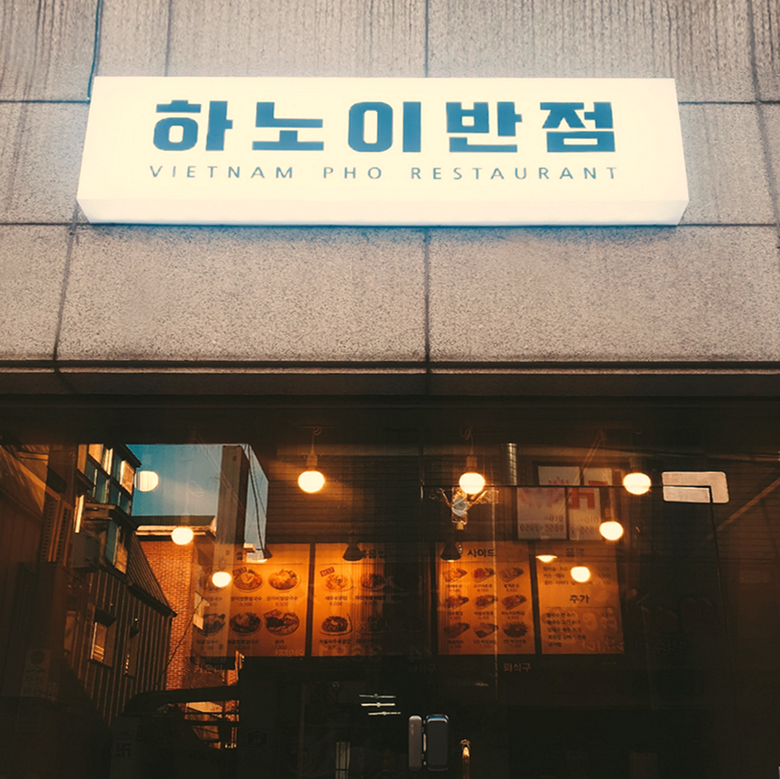 하노이반점 안양만안점