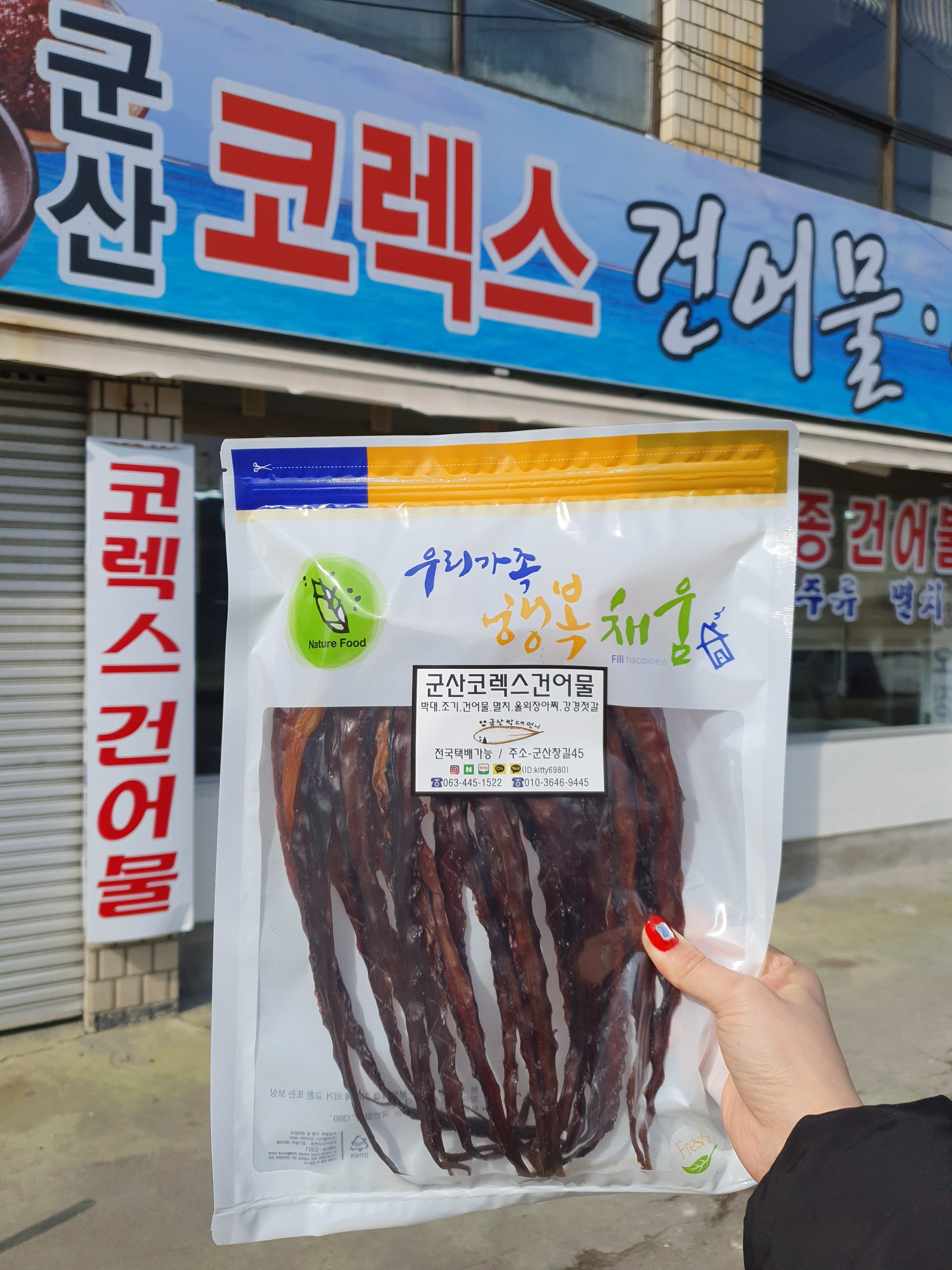 군산코렉스건어물