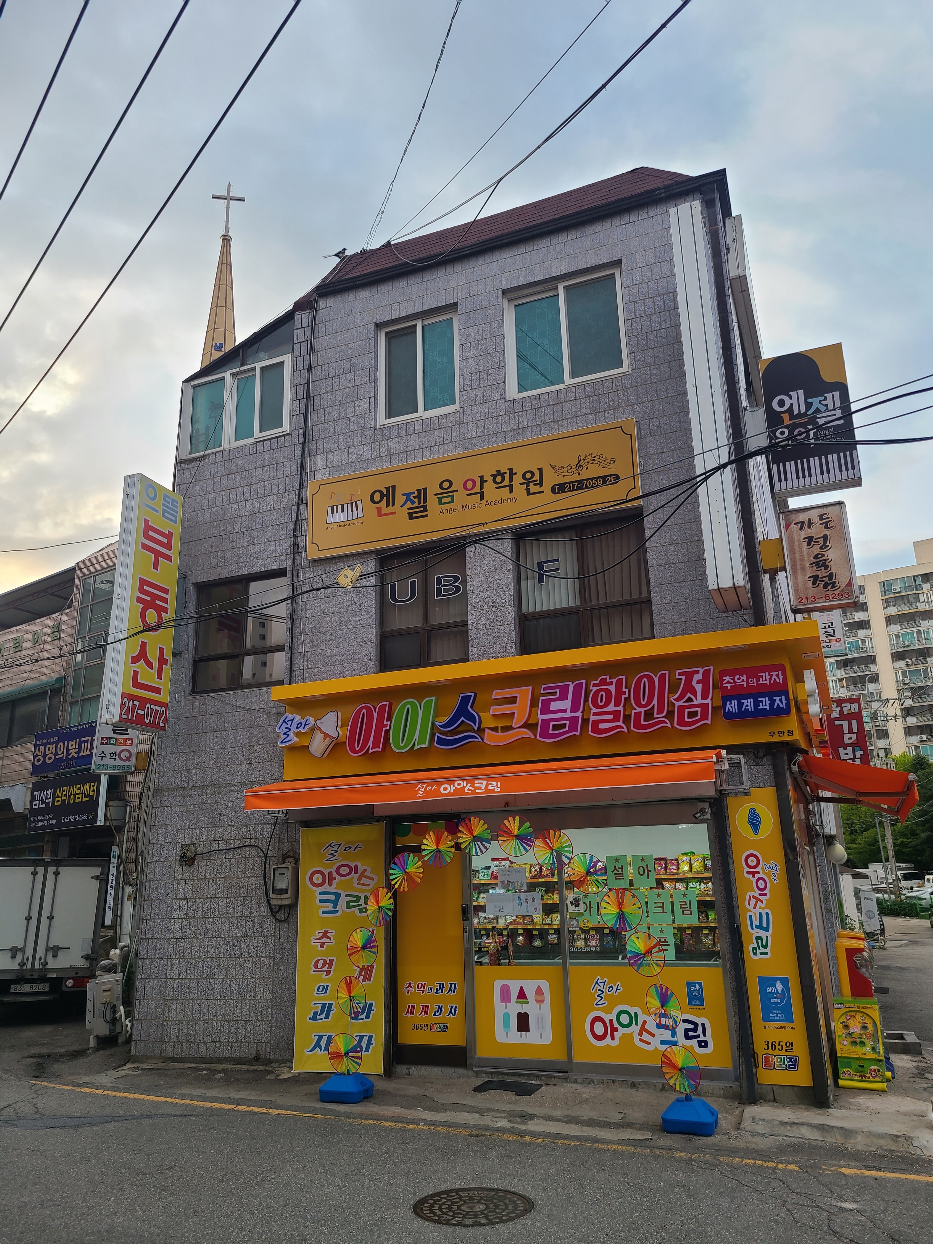설아아이스크림 우만점